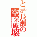 とある長瀬の空気破壊Ⅱ（エアーブレーカー）