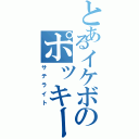 とあるイケボのポッキー厨（サテライト）