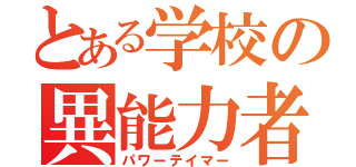 とある学校の異能力者（パワーテイマー）