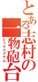 とある志村の一物砲台（ビッグマグナム）