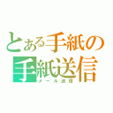 とある手紙の手紙送信（メール送信）