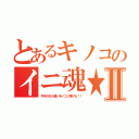 とあるキノコのイニ魂★Ⅱ（今月のお小遣いをイニに捧げる！！）