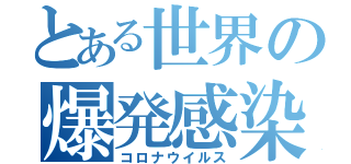 とある世界の爆発感染（コロナウイルス）