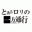 とあるロリの一方通行（アクセラレーター）