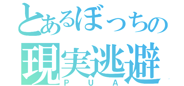 とあるぼっちの現実逃避（ＰＵＡ）