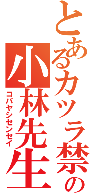 とあるカツラ禁書目録の小林先生（コバヤシセンセイ）