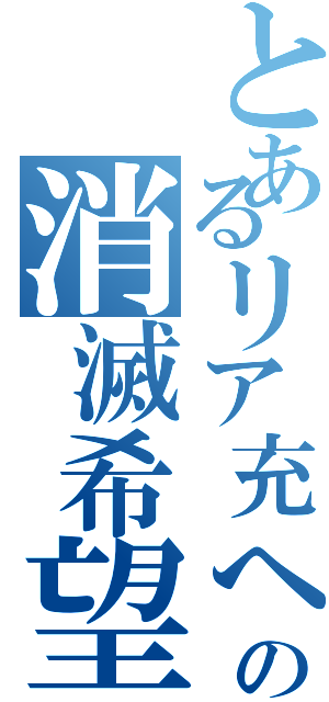 とあるリア充への消滅希望（）