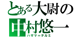 とある大尉の中村悠一（ハザマ＝テルミ）