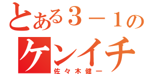 とある３－１のケンイチ（佐々木健一）