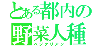 とある都内の野菜人種（ベジタリアン）