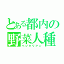 とある都内の野菜人種（ベジタリアン）