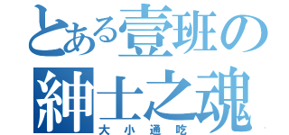 とある壹班の紳士之魂（大小通吃）