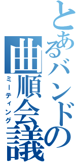 とあるバンドの曲順会議（ミーティング）