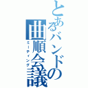 とあるバンドの曲順会議（ミーティング）