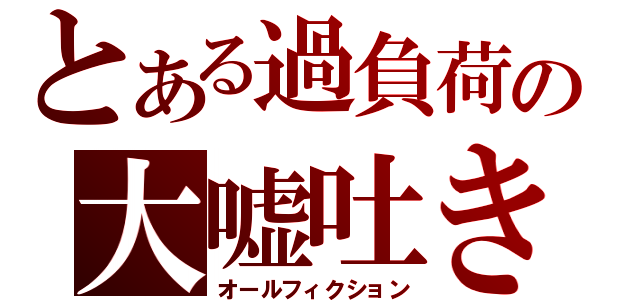 とある過負荷の大嘘吐き（オールフィクション）