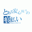 とある安心院スキルの痕払い（クレジットダメージ）