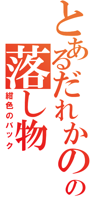 とあるだれかのの落し物（紺色のバック）