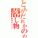 とあるだれかのの落し物（紺色のバック）