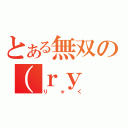 とある無双の（ｒｙ（りゃく）