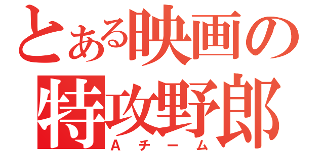 とある映画の特攻野郎（Ａチーム）