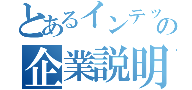 とあるインテックスの企業説明会（）