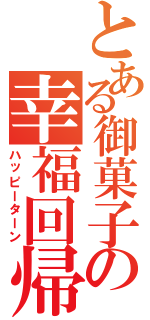 とある御菓子の幸福回帰（ハッピーターン）