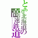 とある北海道の高速鉄道（ホッカイドウシンカンセン）