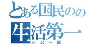 とある国民のの生活第一（小沢一郎）