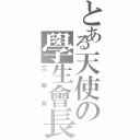 とある天使の學生會長（立華奏）