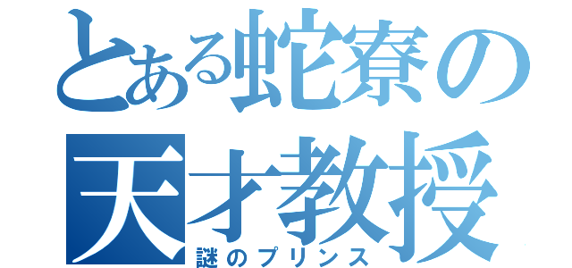 とある蛇寮の天才教授（謎のプリンス）