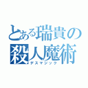 とある瑞貴の殺人魔術（デスマジック）