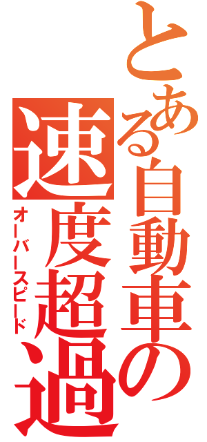 とある自動車の速度超過（オーバースピード）