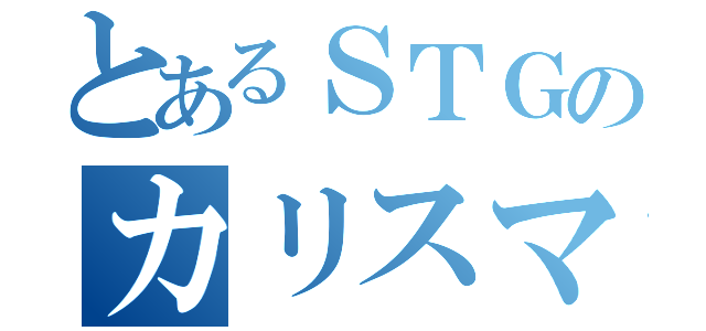 とあるＳＴＧのカリスマボス（）