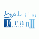 とあるＬｉｌ のＦｒａｎｋⅡ（インデックス）