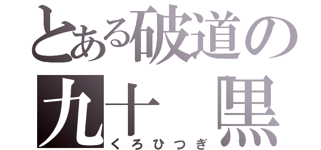 とある破道の九十「黒棺」（くろひつぎ）