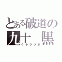 とある破道の九十「黒棺」（くろひつぎ）