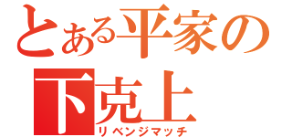 とある平家の下克上（リベンジマッチ）