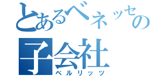 とあるベネッセの子会社（ベルリッツ）