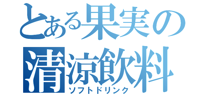 とある果実の清涼飲料（ソフトドリンク）