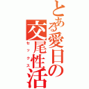 とある愛日の交尾性活（セックス）