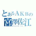 とあるＡＫＢの宮澤佐江（Ｍｉｙａｚａｗａ Ｓａｅ）