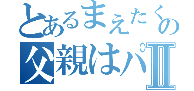 とあるまえたくの父親はパン屋さんⅡ（）