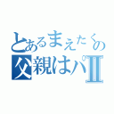 とあるまえたくの父親はパン屋さんⅡ（）