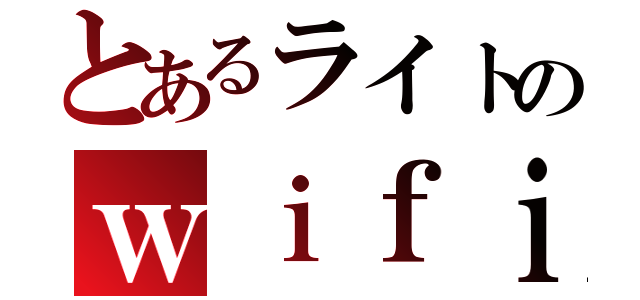 とあるライトのｗｉｆｉ命（）