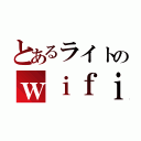 とあるライトのｗｉｆｉ命（）