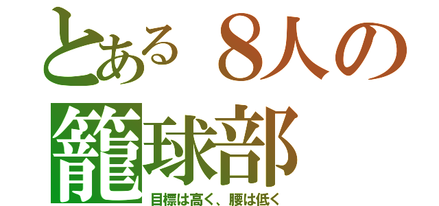 とある８人の籠球部（目標は高く、腰は低く）