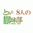 とある８人の籠球部（目標は高く、腰は低く）