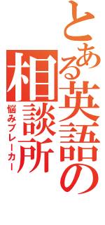 とある英語の相談所（悩みブレーカー）