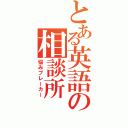 とある英語の相談所（悩みブレーカー）