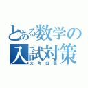 とある数学の入試対策（大町出版）